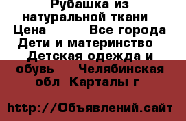 Рубашка из натуральной ткани › Цена ­ 300 - Все города Дети и материнство » Детская одежда и обувь   . Челябинская обл.,Карталы г.